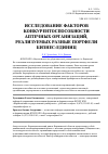Научная статья на тему 'Исследование факторов конкурентоспособности аптечных организаций, реализуемых разные портфели бизнес-единиц'