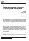Научная статья на тему 'Исследование факторов, влияющих на формирование человеческого капитала в Российской Федерации'