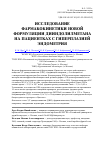 Научная статья на тему 'Исследование фармакокинетики новой формуляции дииндолилметана на пациентках с гиперплазией эндометрия'