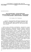 Научная статья на тему 'Исследование характеристик интенсивной турбулентности атмосферы и экстремальных дискретных порывов'