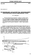Научная статья на тему 'Исследование характеристик сверхзвуковой турбулентной перерасширенной струи'