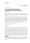 Научная статья на тему 'Исследование институтов: междисциплинарный подход'