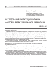 Научная статья на тему 'ИССЛЕДОВАНИЕ ИНСТИТУЦИОНАЛЬНЫХ ФАКТОРОВ РАЗВИТИЯ РЕГИОНОВ КАЗАХСТАНА'