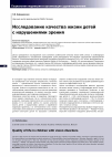 Научная статья на тему 'Исследование качества жизни детей с нарушениями зрения'