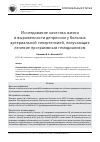 Научная статья на тему 'Исследование качества жизни и выраженности депрессии у больных артериальной гипертензией, получающих лечение программным гемодиализом'