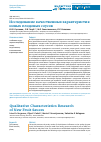 Научная статья на тему 'Исследование качественных характеристик новых плодовых соусов'