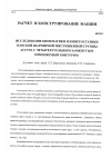 Научная статья на тему 'Исследование кинематики и кинетостатики плоской шарнирной шестизвенной группы Ассура с четырехугольным замкнутым изменяемым контуром'