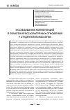 Научная статья на тему 'Исследование компетенций в области кросс-культурных отношений у студентов-психологов'