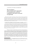 Научная статья на тему 'Исследование кристаллической структуры и электрических свойств поверхностных фаз металлов на кремнии'