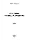 Научная статья на тему 'Исследование крупности продуктов'