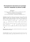 Научная статья на тему 'Исследование максимального размера плотного подграфа случайного графа'