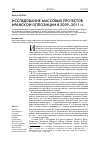 Научная статья на тему 'Исследование массовых протестов иранской оппозиции в 2009–2011 гг'
