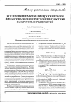 Научная статья на тему 'Исследование математических методов финансово-экономической диагностики банкротства предприятий'