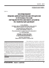 Научная статья на тему 'Исследование медико-демографических процессов в регионах России методом регрессионного анализа по панельным данным'
