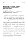 Научная статья на тему 'Исследование методом ЯМР нефтяных парафинов в поровом пространстве пород-коллекторов'