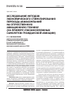 Научная статья на тему 'Исследование методов экономического стимулирования перехода авиакомпаний на отечественную авиационную технику (на примере узкофюзеляжных самолетов гражданской авиации)'