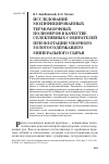 Научная статья на тему 'Исследование модифицированных термоморфных полимеров в качестве селективных собирателей при флотации упорного золотосодержащего минерального сырья'