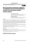 Научная статья на тему 'ИССЛЕДОВАНИЕ МОМЕНТУМ-ЭФФЕКТА В ДИНАМИКЕ ЦЕН ВЫСОКОЛИКВИДНЫХ АКЦИЙ НА РОССИЙСКОМ РЫНКЕ ЦЕННЫХ БУМАГ'