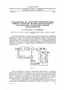 Научная статья на тему 'Исследование на аналоговой вычислительной машине замкнутой системы автоматического регулирования, содержащей ионный преобразователь'
