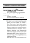 Научная статья на тему 'Исследование напряженно-деформированного состояния щеки водила планетарной передачи'