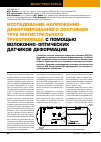 Научная статья на тему 'Исследование напряженно-деформированного состояния труб магистрального трубопровода с помощью волоконно-оптических датчиков деформации'