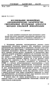 Научная статья на тему 'Исследование нелинейных аэродинамических характеристик сверхзвуковых летательных аппаратов мeтoдoм локальной линеаризации'