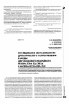 Научная статья на тему 'Исследование нестабильности динамического сопротивления В-моды двухмодового кварцевого резонатора ТД-среза в интервале температур'