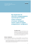 Научная статья на тему 'Исследование об обычном международном гуманитарном праве: лучше понимать и полнее соблюдать нормы права во время вооруженного конфликта'