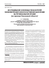 Научная статья на тему 'Исследование основных показателей экономического благосостояния населения на региональном уровне (на примере Пензенской области)'