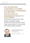 Научная статья на тему 'Исследование основных условий и факторов, влияющих на систему безопасности жизнедеятельности населения'