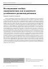 Научная статья на тему 'ИССЛЕДОВАНИЕ ОСОБЫХ ЭКОНОМИЧЕСКИХ ЗОН В КОНТЕКСТЕ УСТОЙЧИВОГО РАЗВИТИЯ РЕГИОНОВ'