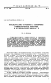 Научная статья на тему 'Исследование отрывного обтекания симметричного профиля в несжимаемой жидкости'