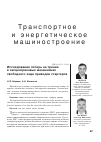 Научная статья на тему 'Исследование потерь на трение в эксцентриковых механизмах свободного хода приводов стартеров'