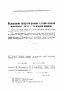 Научная статья на тему 'Исследование продуктов реакции сложных эфиров минеральных кислот с третичными аминами'