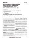 Научная статья на тему 'Исследование продуктовых и процессных инноваций в свете модернизации технологического уклада'