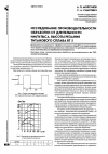 Научная статья на тему 'Исследование производительности обработки от длительности импульса, высоты резания титанового сплава Вт 5'