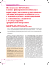 Научная статья на тему 'Исследование прорыв 2: влияние фиксированной комбинации периндоприл/амлодипин на артериальное давление, измеренное в кабинете врача, с помощью суточного мониторирования и самоконтроля, у пациентов с неконтролируемой артериальной гипертонией'