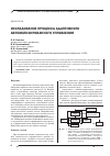Научная статья на тему 'Исследование процесса адаптивного автоматизированного управления'