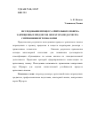 Научная статья на тему 'Исследование процесса зрительного поиска запрещенных предметов операторами досмотра с применением технологии Eye-tracking'