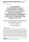 Научная статья на тему 'Исследование психолингвистических и когнитивных аспектов языкового контактирования в проекте "языковое и этнокультурное разнообразие Южной Сибири в синхронии и диахронии: взаимодействие языков и культур"'