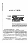 Научная статья на тему 'Исследование рабочих процессов энергопреобразования в электромагнитном приводе на заданный закон движения якоря при обеспечении максимума кпд'