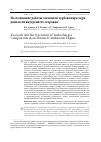 Научная статья на тему 'Исследование работы элементов турбокомпрессора двигателя внутреннего сгорания'