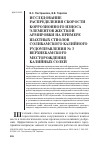 Научная статья на тему 'Исследование распределения скорости коррозионного износа элементов жесткой армировки на примере шахтных стволов Соликамского калийного рудоуправления № 3 Верхнекамского месторождения калийных солей'