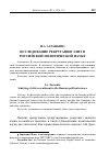 Научная статья на тему 'Исследование рекрутации элит в российской политической науке'