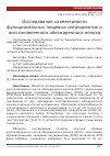 Научная статья на тему 'Исследование совместимости функциональных пищевых ингредиентов и восстановленного обезжиренного молока'