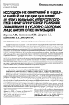 Научная статья на тему 'Исследование спонтанной и индуцированной продукции цитокинов in vitro у больных с аллергопатологией в фазу клинической ремиссии заболевания и у условно-здоровых лиц с латентной сенситизацией'