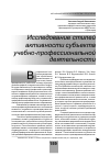 Научная статья на тему 'Исследование стилей активности субъекта учебно-профессиональной деятельности'