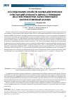 Научная статья на тему 'ИССЛЕДОВАНИЕ СВОЙСТВ ФАРМАЦЕВТИЧЕСКИХ СУБСТАНЦИЙ СУЛЬФАТА ЦИНКА С ПОМОЩЬЮ ИК-СПЕКТРОМЕТРИИ: КАЧЕСТВЕННЫЙ И КОЛИЧЕСТВЕННЫЙ АНАЛИЗ'