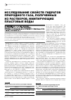 Научная статья на тему 'Исследование свойств гидратов природного газа, полученных из растворов, имитирующих пластовые воды'