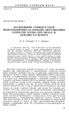 Научная статья на тему 'Исследование течения в горле воздухозаборника на больших сверхзвуковых скоростях потока при числах м, больших расчетного'